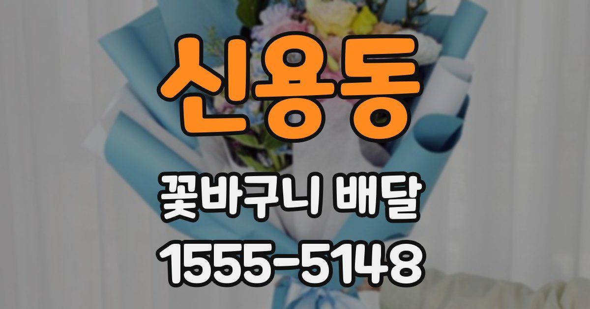 신용동 꽃바구니 배달