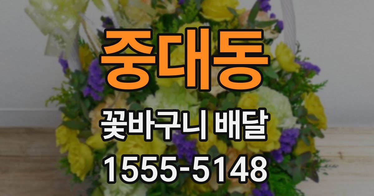 중대동 꽃바구니 배달