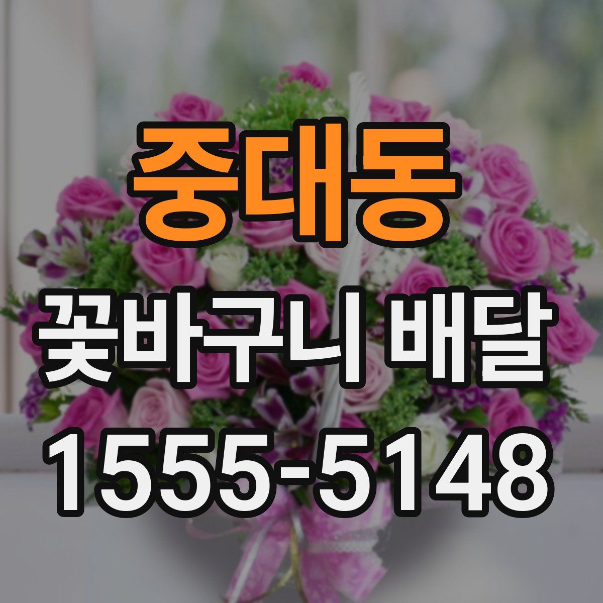 중대동 꽃바구니 배달