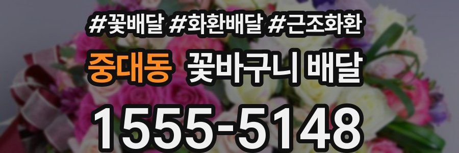 중대동 꽃바구니 배달