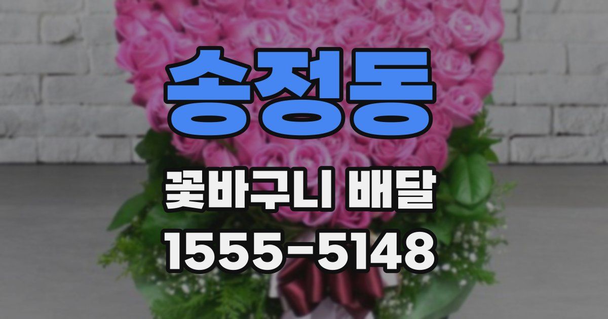 송정동 꽃바구니 배달