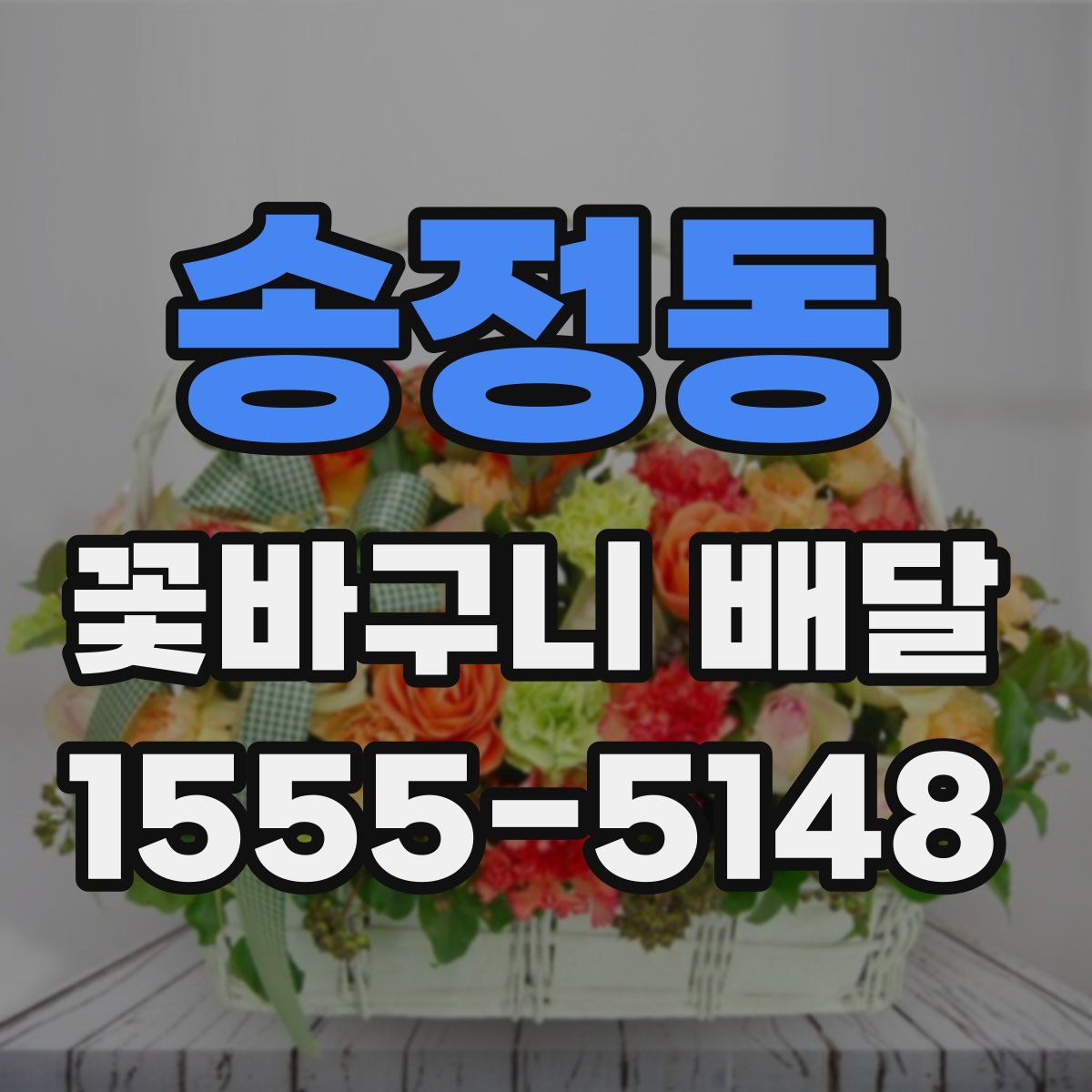 송정동 꽃바구니 배달