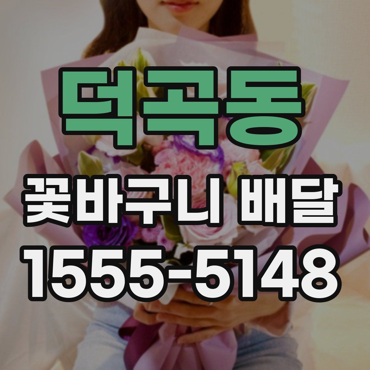 덕곡동 꽃바구니 배달