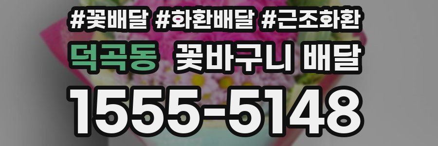 덕곡동 꽃바구니 배달