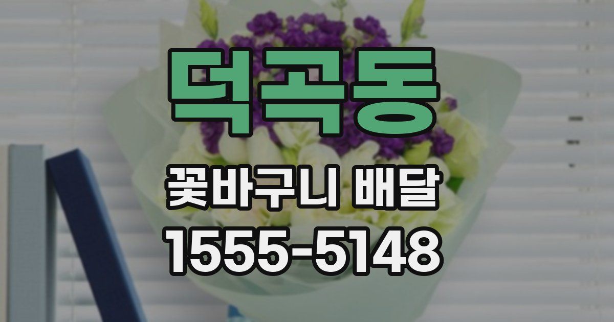덕곡동 꽃바구니 배달