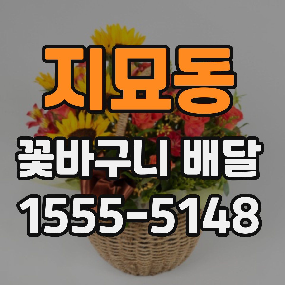 지묘동 꽃바구니 배달
