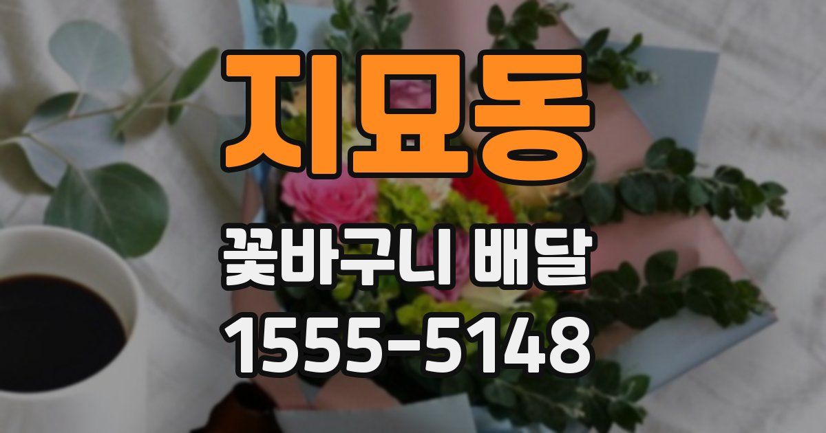 지묘동 꽃바구니 배달