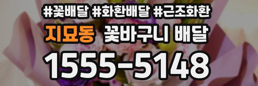 지묘동 꽃바구니 배달