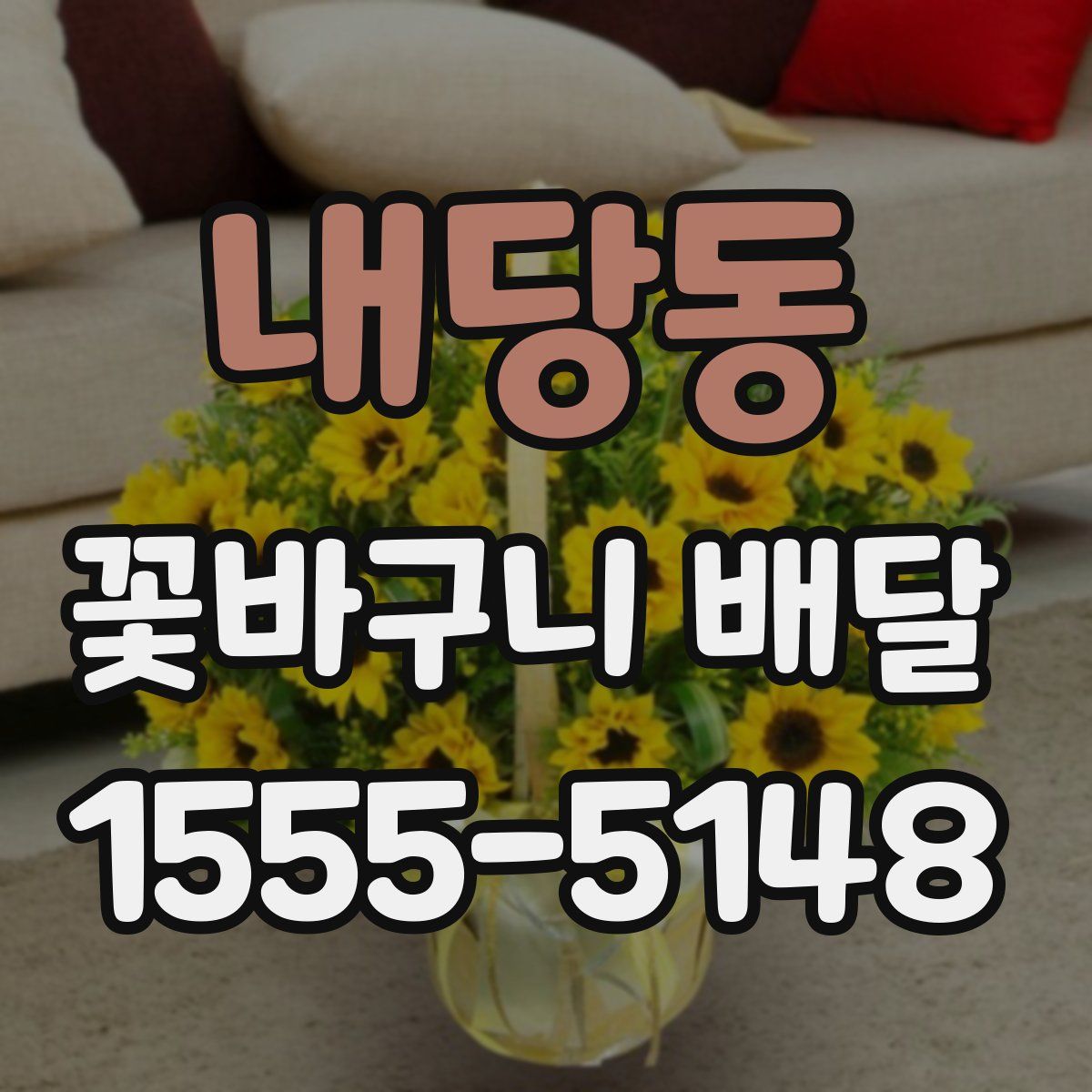 내당동 꽃바구니 배달