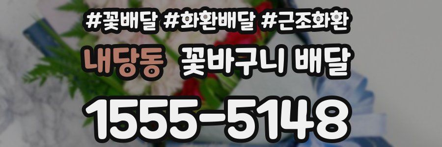 내당동 꽃바구니 배달
