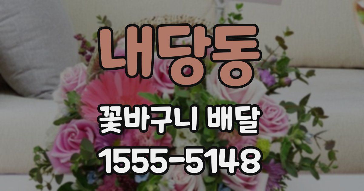 내당동 꽃바구니 배달