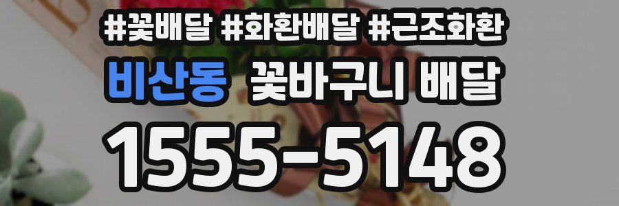 비산동 꽃바구니 배달