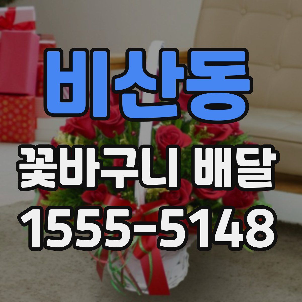 비산동 꽃바구니 배달