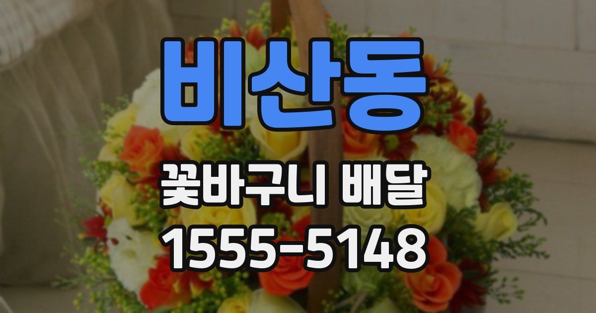 비산동 꽃바구니 배달