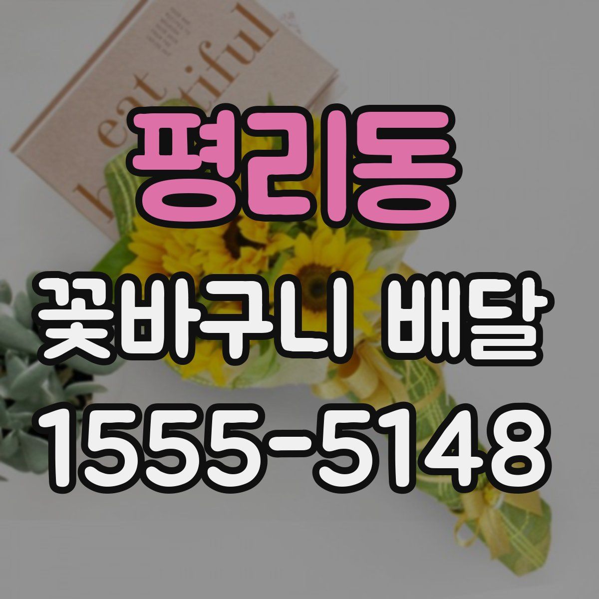 평리동 꽃바구니 배달