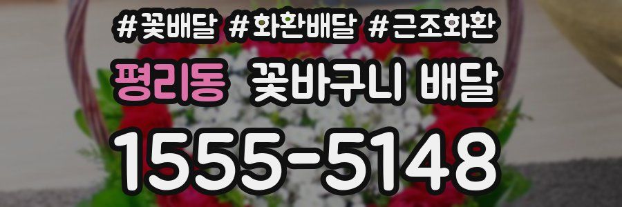 평리동 꽃바구니 배달