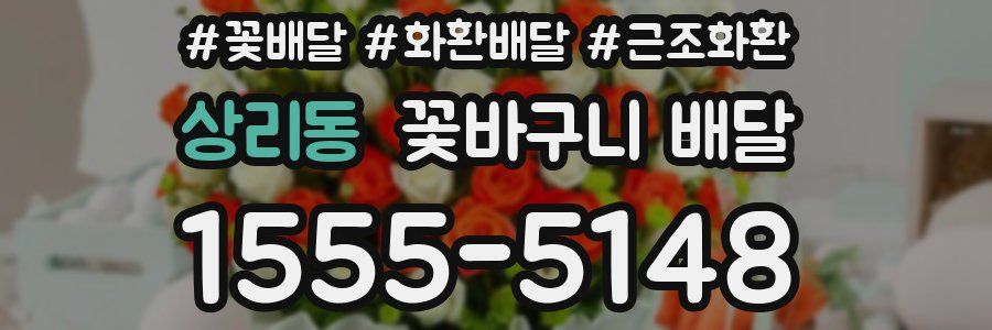 상리동 꽃바구니 배달