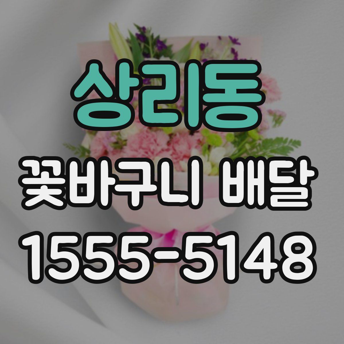상리동 꽃바구니 배달