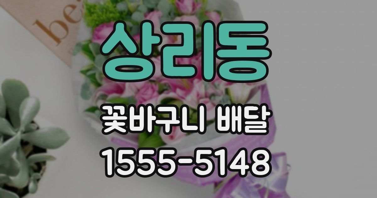 상리동 꽃바구니 배달