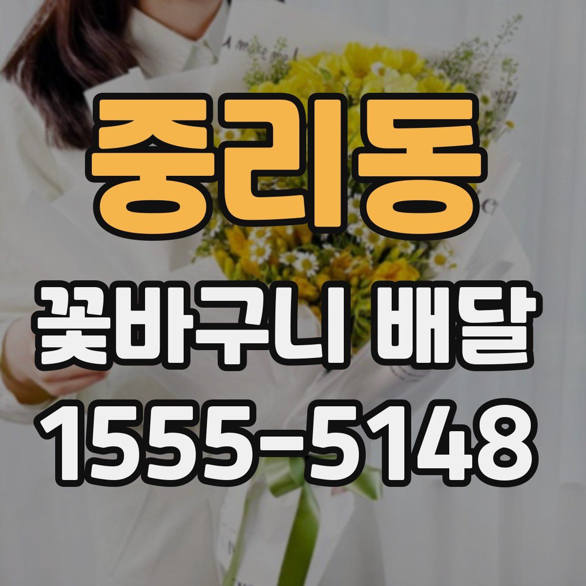 중리동 꽃바구니 배달