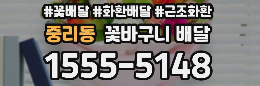 중리동 꽃바구니 배달