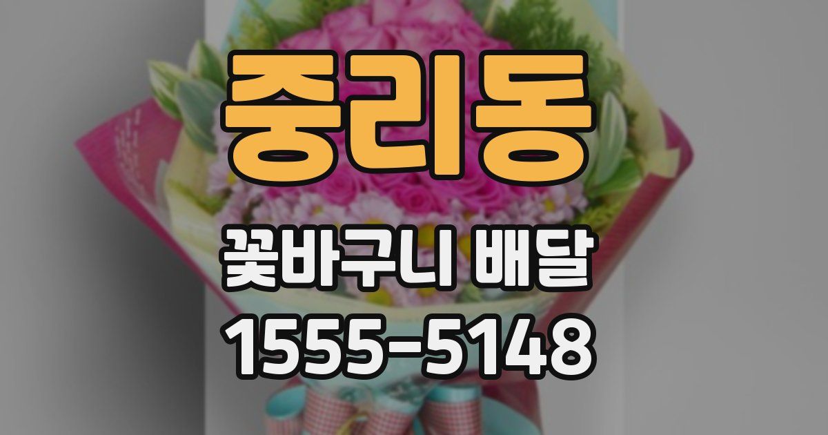 중리동 꽃바구니 배달