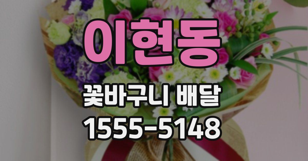 이현동 꽃바구니 배달