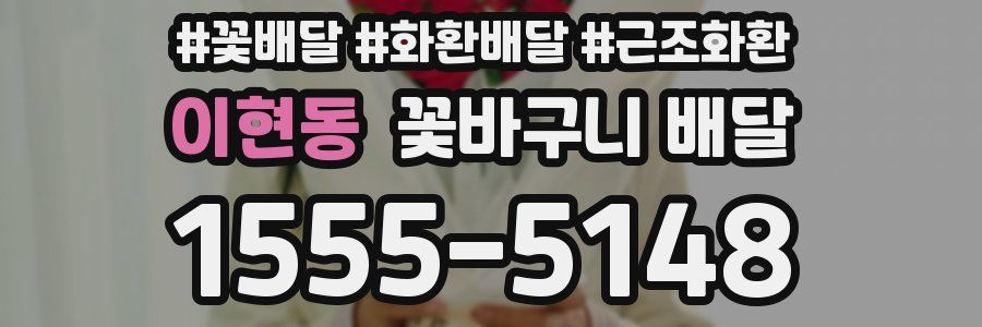 이현동 꽃바구니 배달