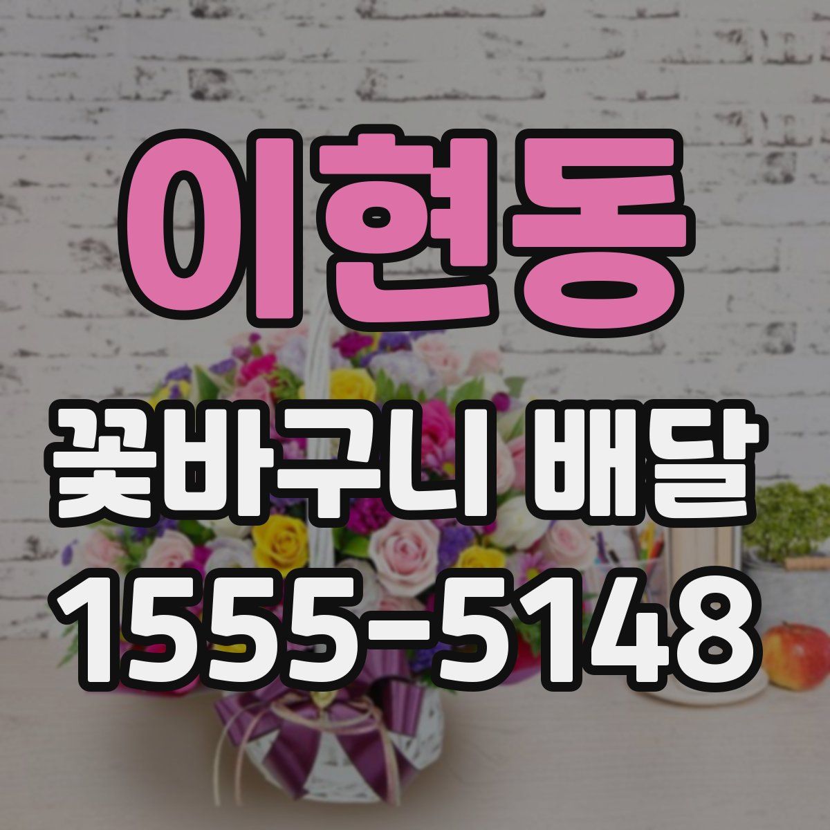이현동 꽃바구니 배달