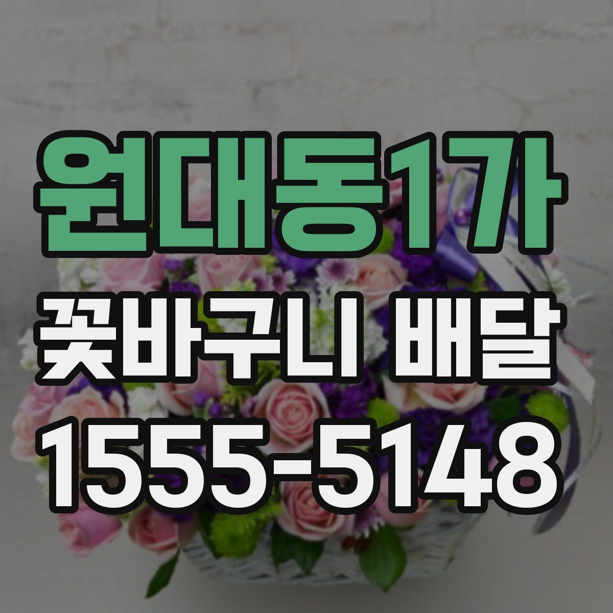 원대동1가 꽃바구니 배달