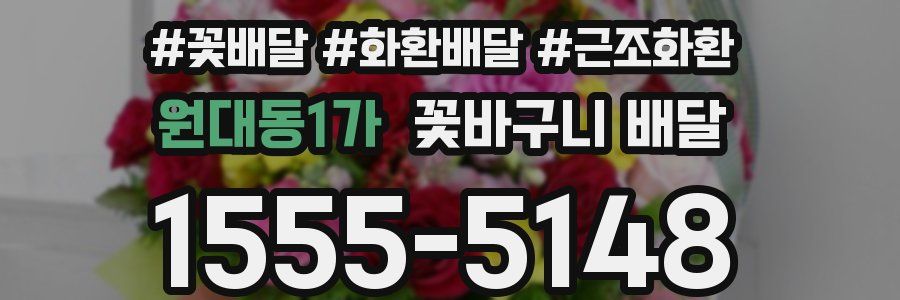 원대동1가 꽃바구니 배달