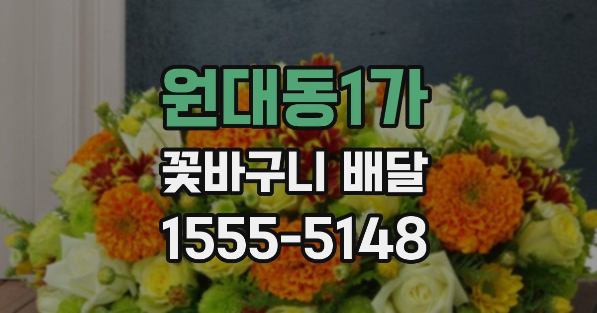 원대동1가 꽃바구니 배달