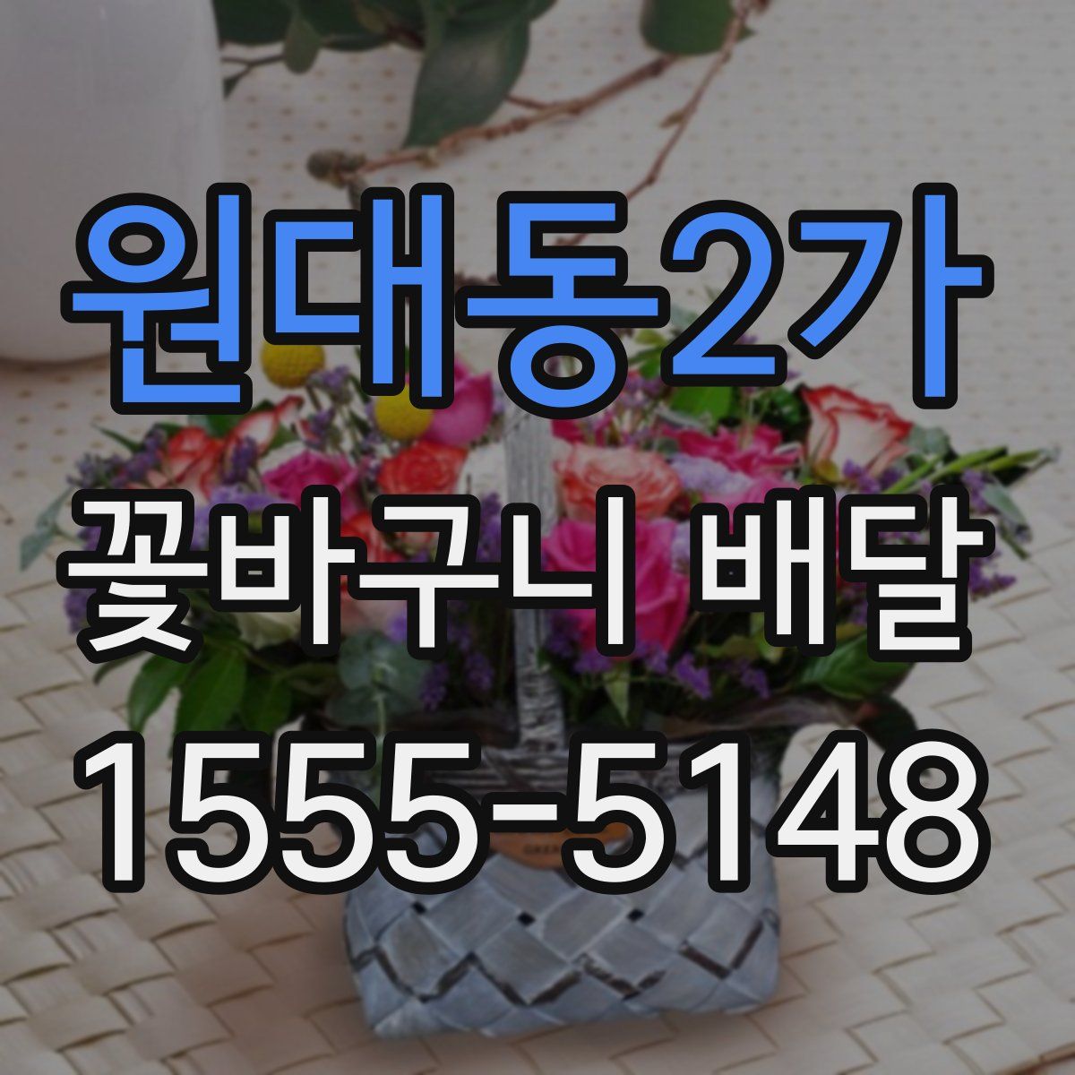 원대동2가 꽃바구니 배달