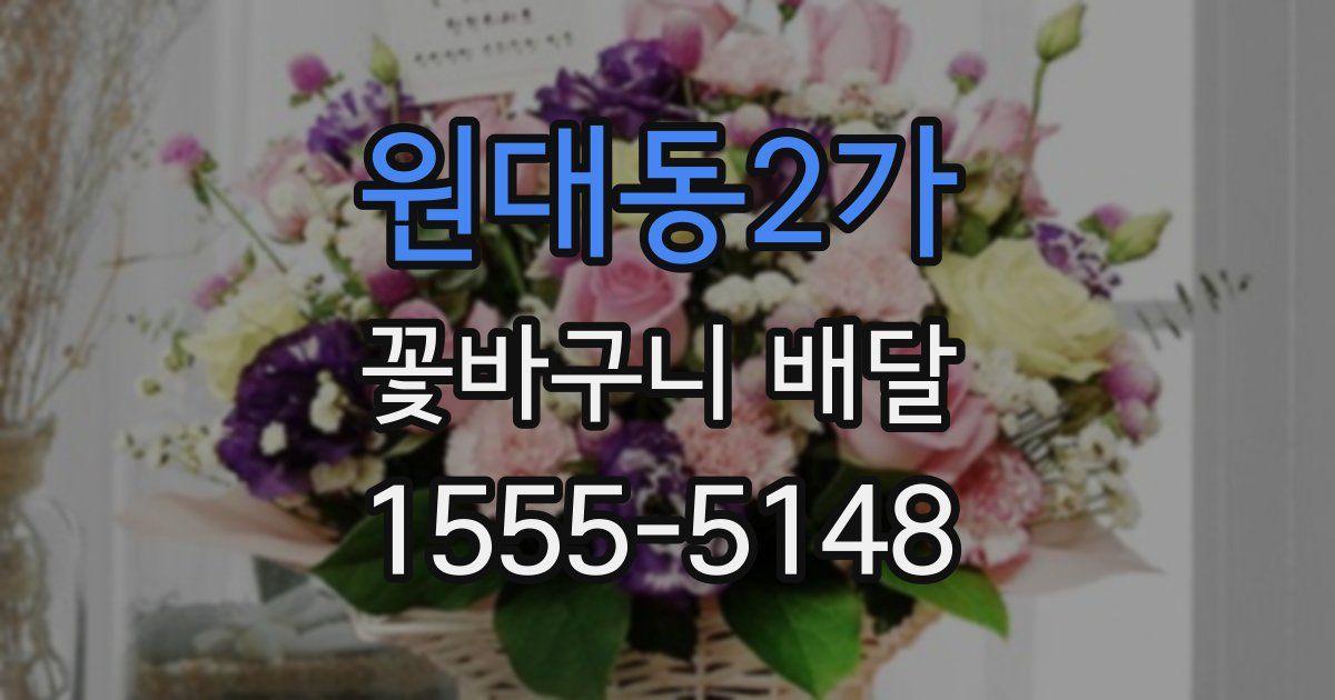 원대동2가 꽃바구니 배달