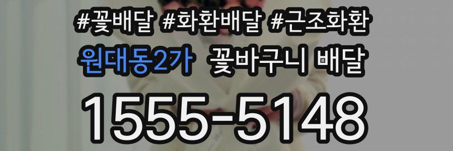 원대동2가 꽃바구니 배달