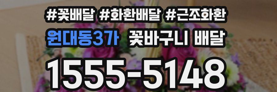 원대동3가 꽃바구니 배달