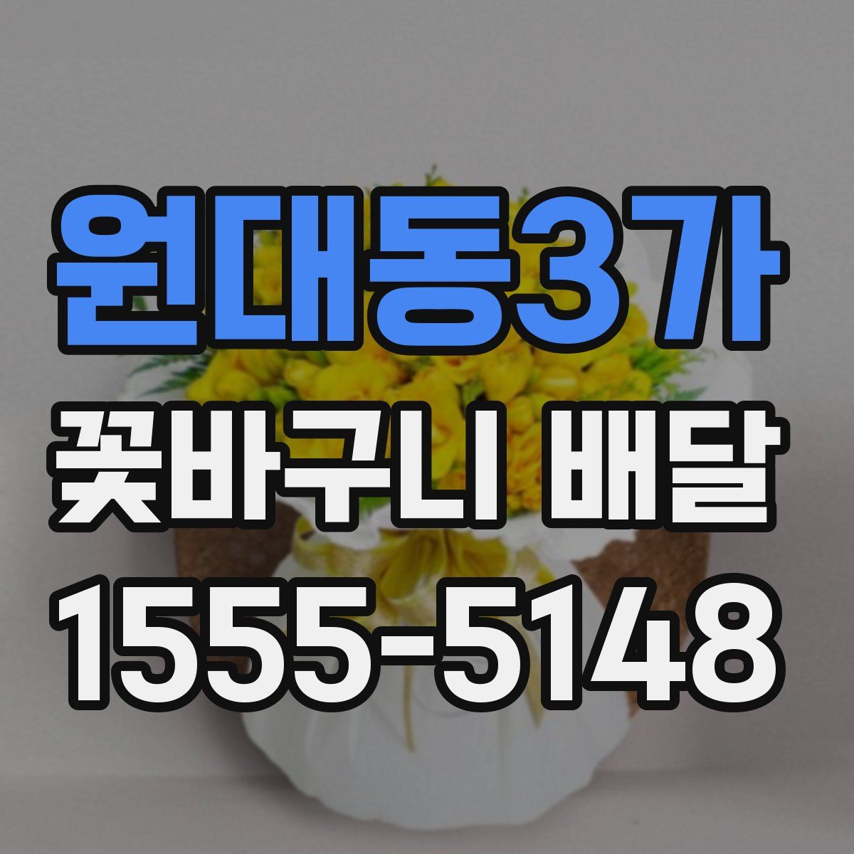 원대동3가 꽃바구니 배달