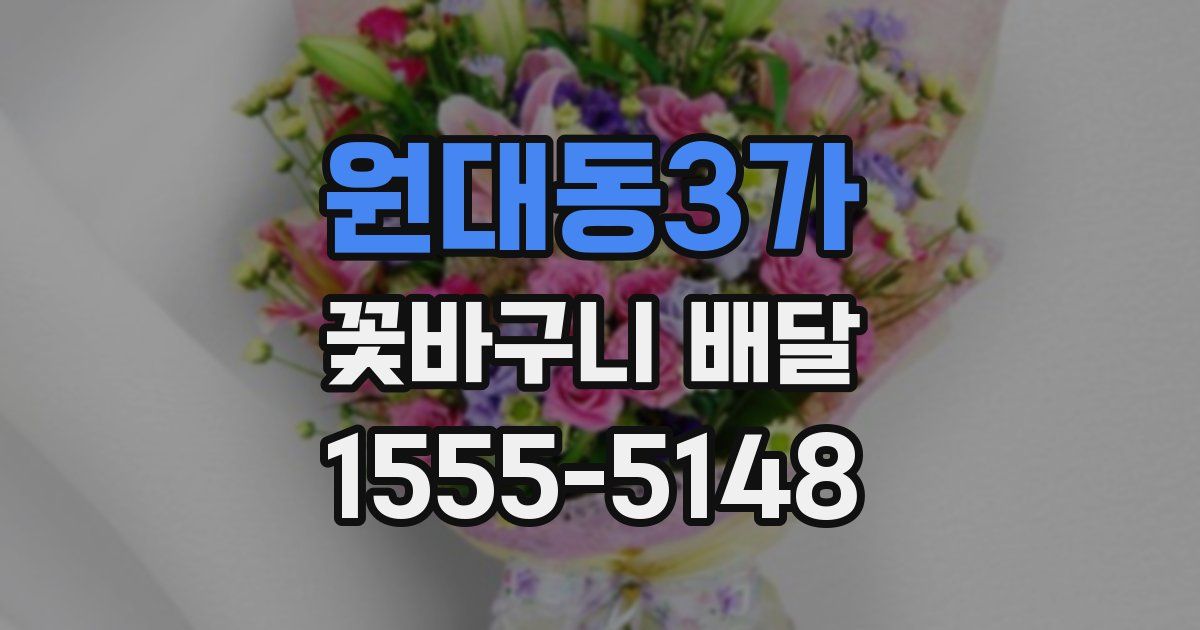 원대동3가 꽃바구니 배달