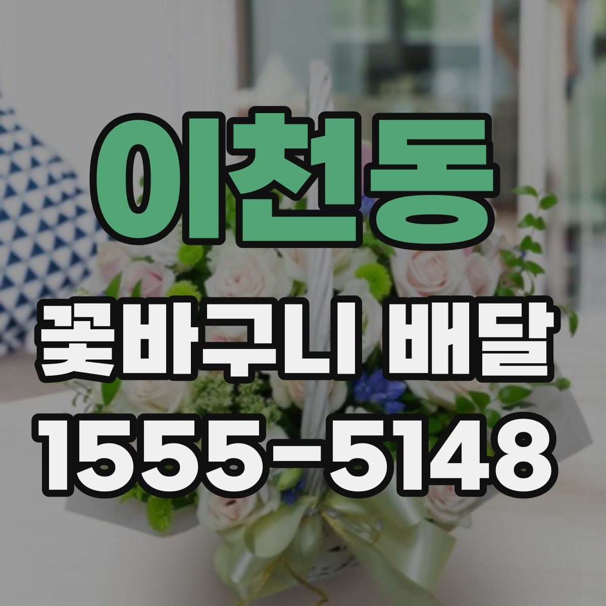 이천동 꽃바구니 배달