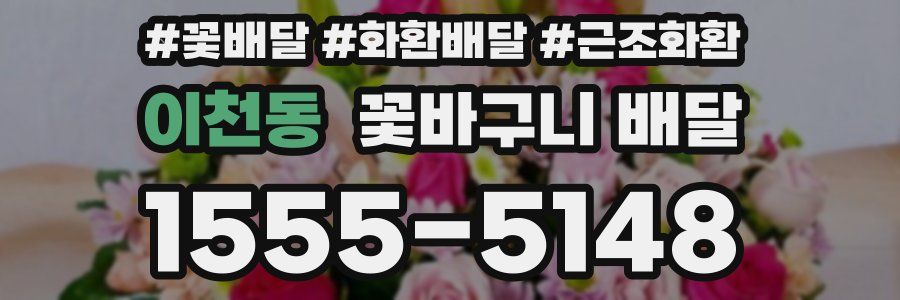 이천동 꽃바구니 배달