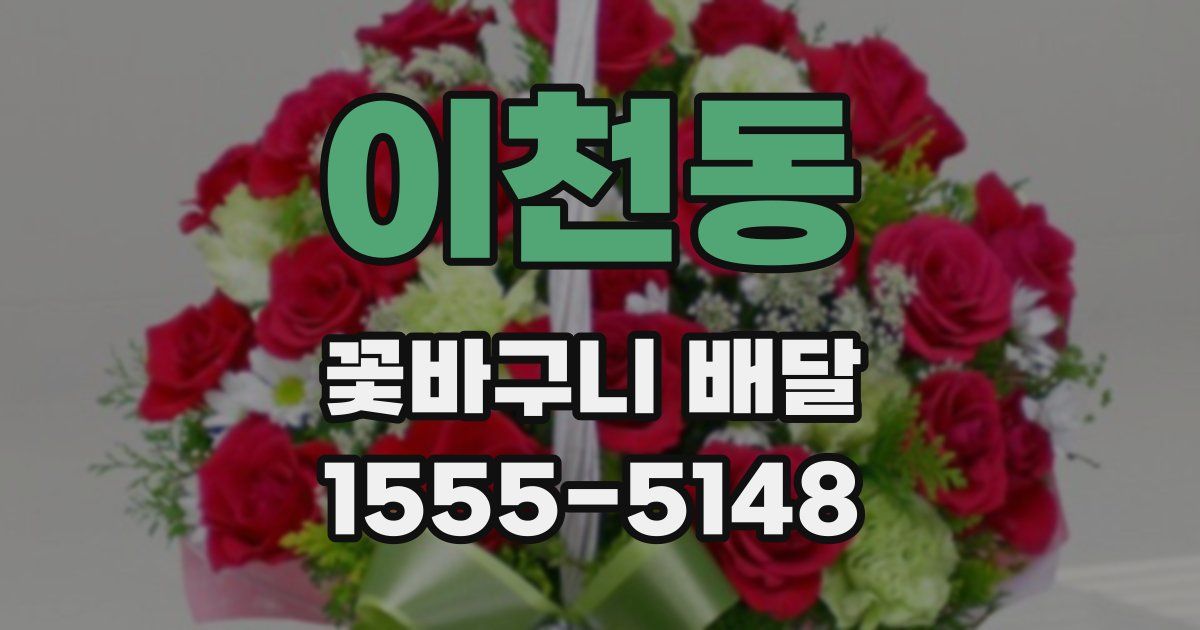 이천동 꽃바구니 배달