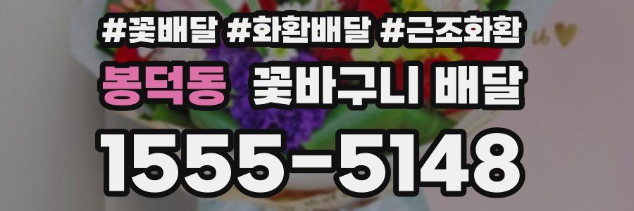 봉덕동 꽃바구니 배달