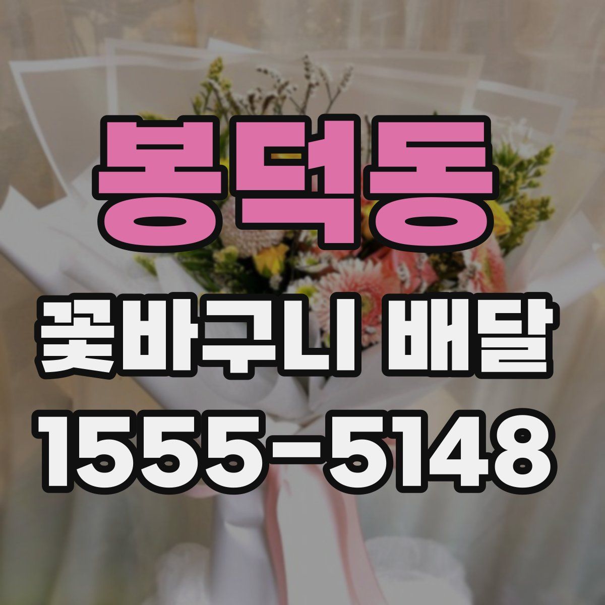 봉덕동 꽃바구니 배달