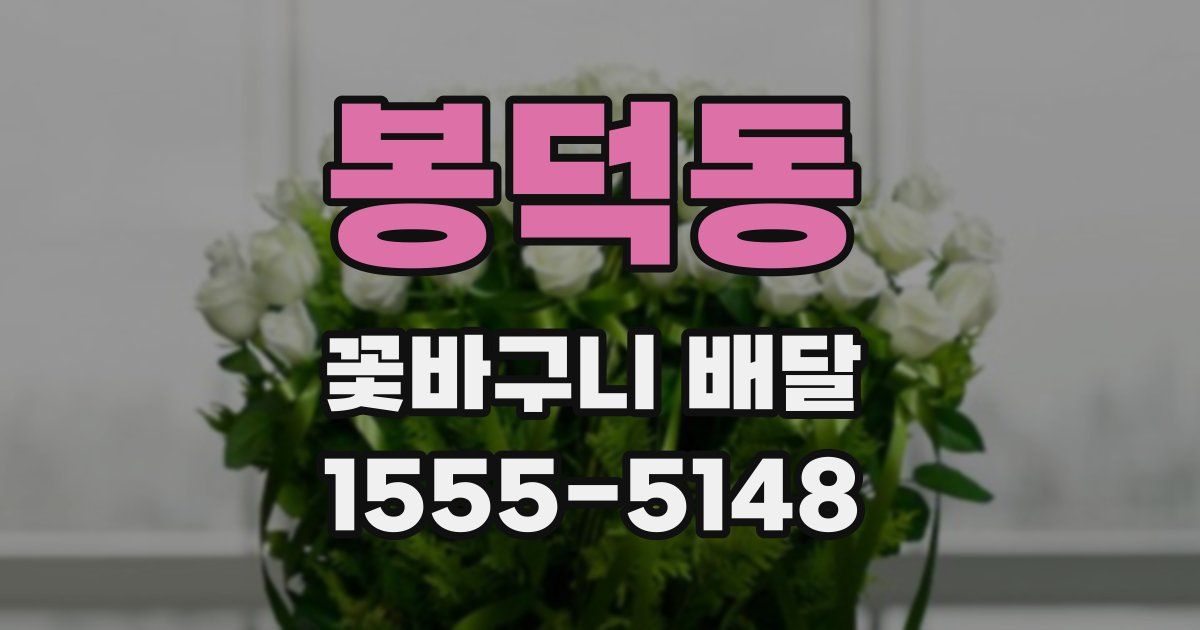 봉덕동 꽃바구니 배달