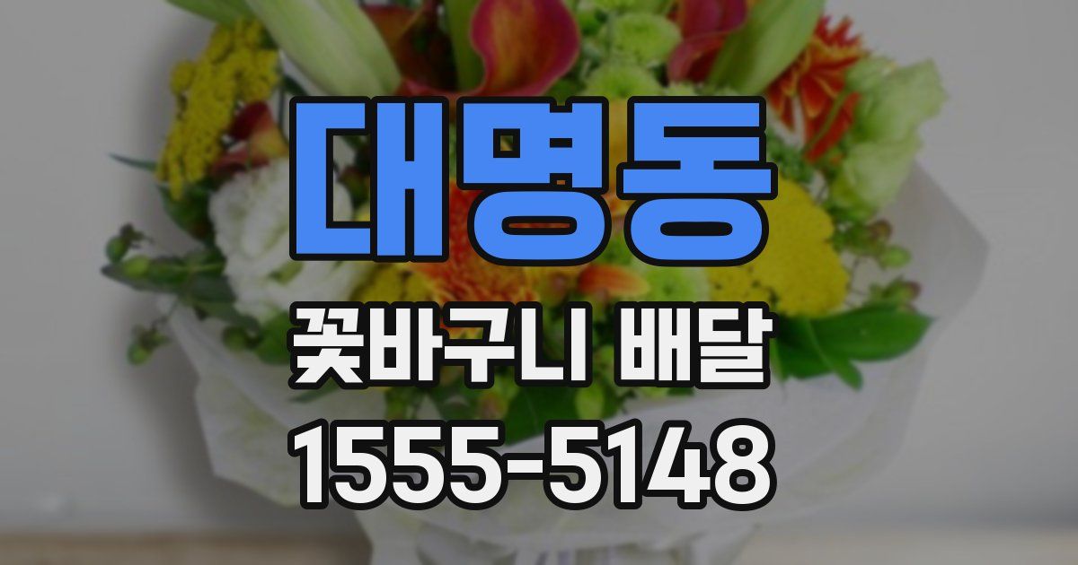 대명동 꽃바구니 배달