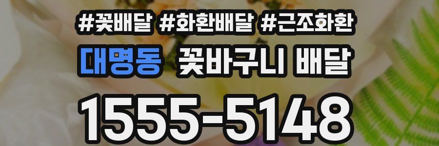 대명동 꽃바구니 배달
