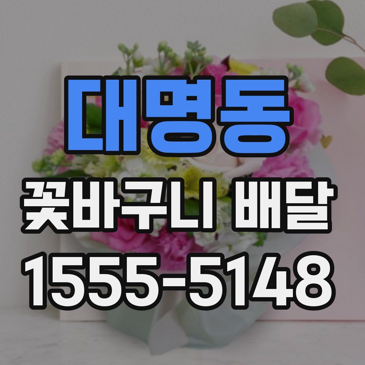 대명동 꽃바구니 배달