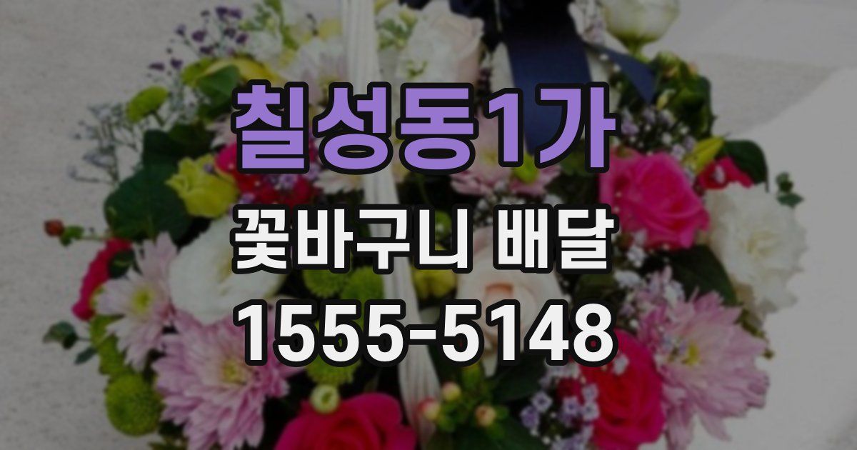 칠성동1가 꽃바구니 배달