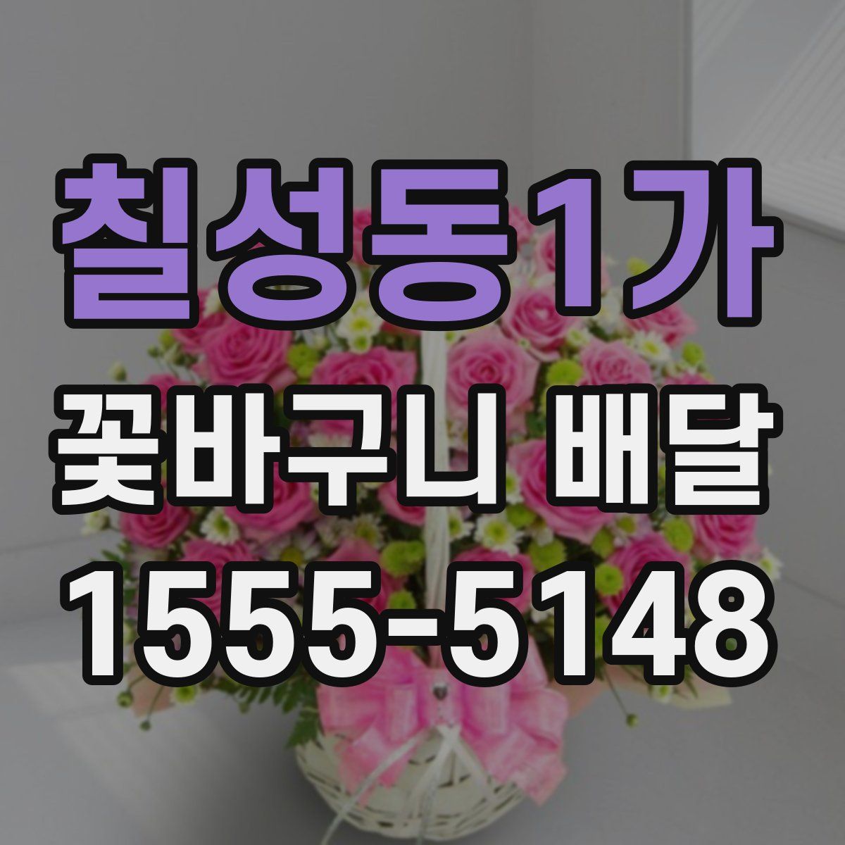 칠성동1가 꽃바구니 배달