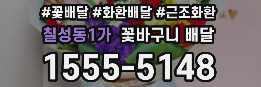 칠성동1가 꽃바구니 배달